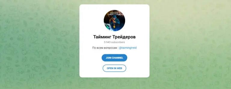 Телеграм канал Тайминг Трейдеров