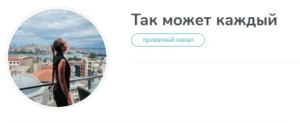 отзывы на телеграмм канал так может каждый отзывы на телеграмм канал так может каждый
