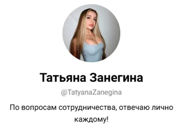Татьяна Занегина Татьяна Занегина