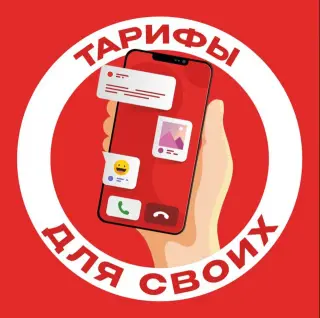 Тарифы Для Своих — отзывы и рейтинг