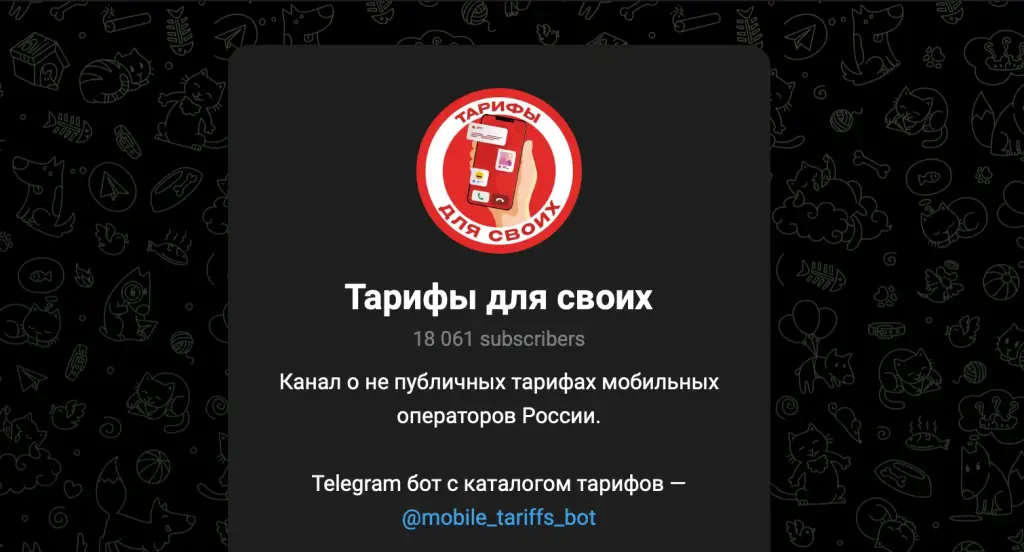 тарифы для своих телеграм тарифы для своих телеграм
