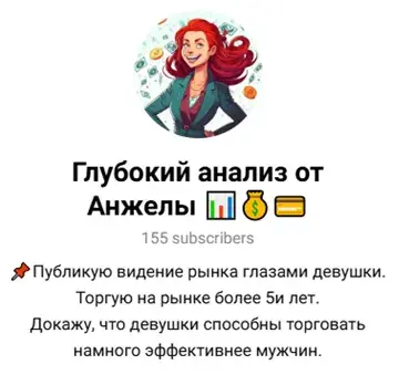 Глубокий анализ от Анжелы