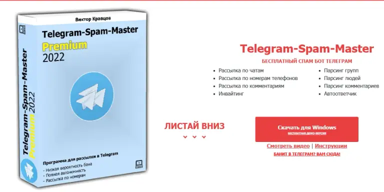 телеграм спам мастер