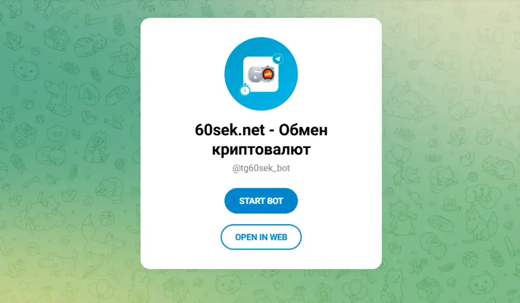 60 сек обмен 60 сек обмен