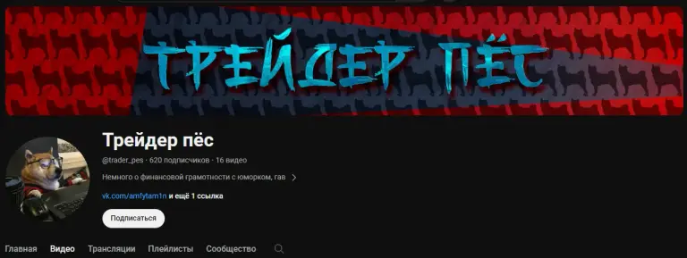 трейдер пёс трейдер пёс