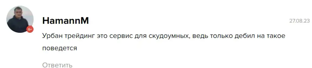 отзывы профессионалов о торговле на скам - проекте Урбан Трейдинг