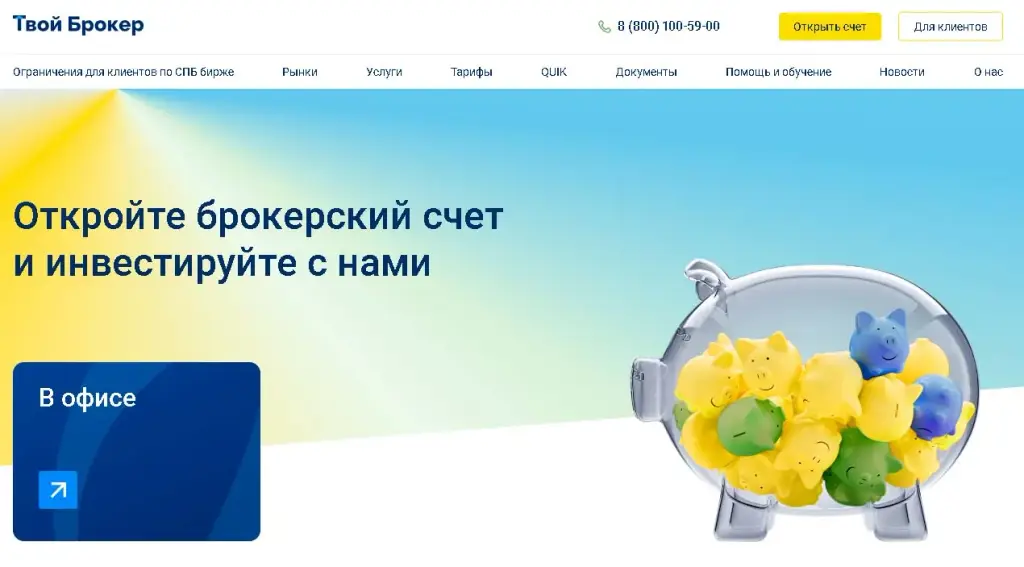 Сайт ООО «Твой Брокер»
