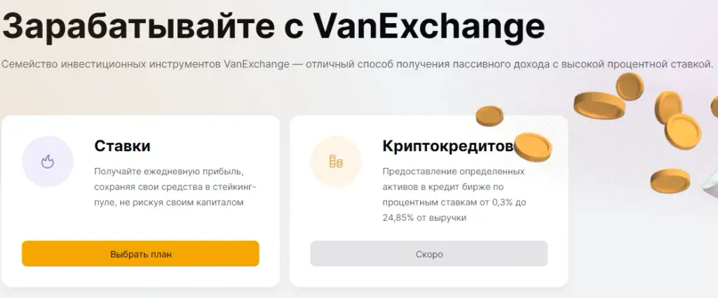 van exchange com отзывы van exchange com отзывы