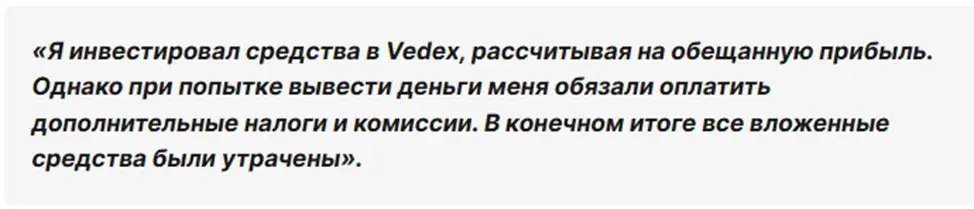 Vedex Io отзывы Vedex Io отзывы