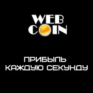 Web Coin — отзывы и рейтинг