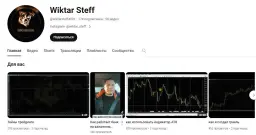 Wiktar Steff — отзывы и рейтинг