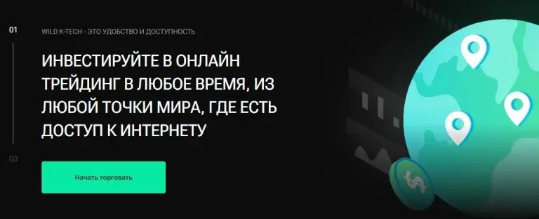 Брокер Wild k Tech