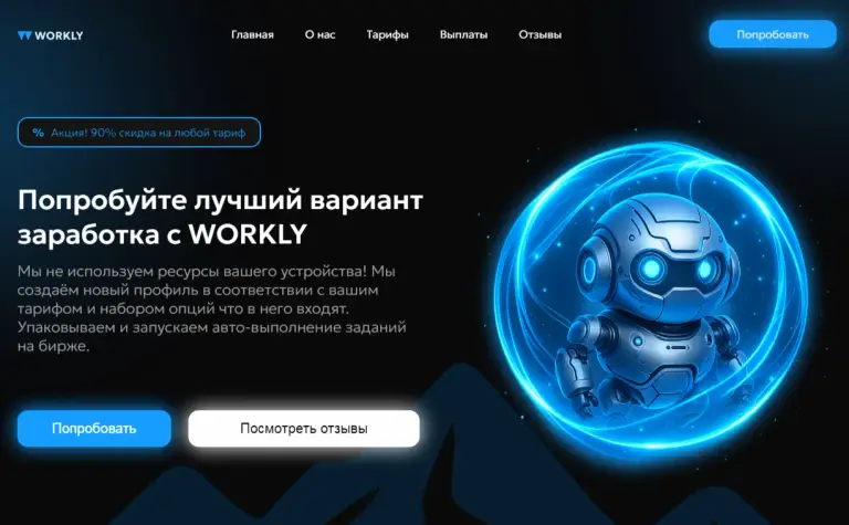 workly robot отзывы скам ли