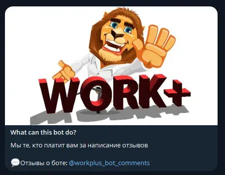 work+ бот отзывы