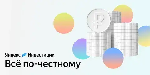 яндекс инвестиции яндекс инвестиции