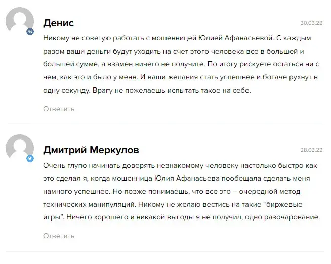 Отзывы о Юлии Афанасьевой