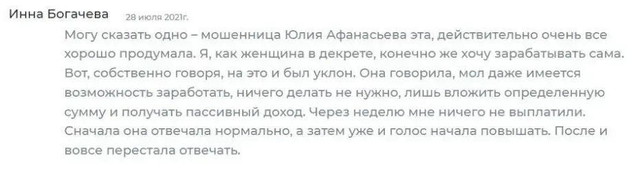 Отзывы о Юлии Афанасьевой
