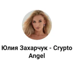 Юлия Захарчук — Crypto Angel — отзывы и рейтинг