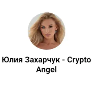 Юлия Захарчук — Crypto Angel — отзывы и рейтинг