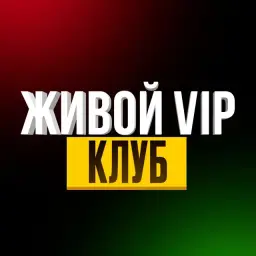 Живой Vip Клуб — отзывы и рейтинг
